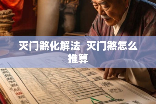 灭门煞化解法  灭门煞怎么推算