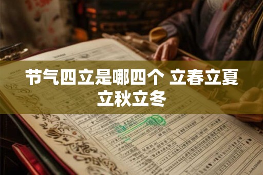 节气四立是哪四个 立春立夏立秋立冬
