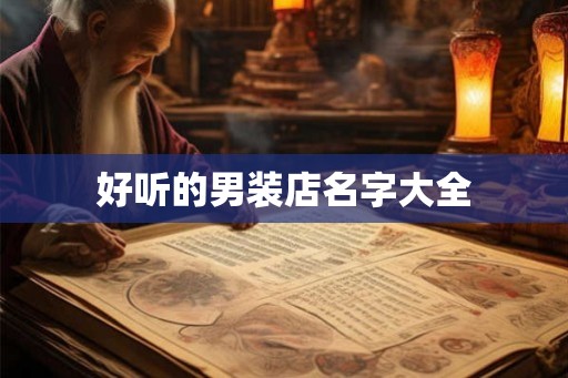 好听的男装店名字大全