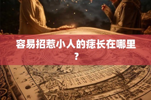 容易招惹小人的痣长在哪里？