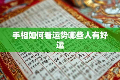 手相如何看运势哪些人有好运