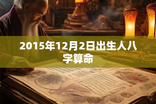 2015年12月2日出生人八字算命