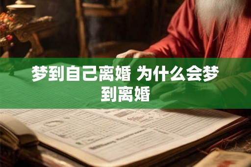 梦到自己离婚 为什么会梦到离婚
