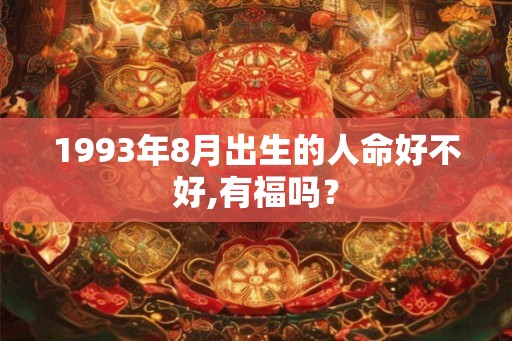 1993年8月出生的人命好不好,有福吗？