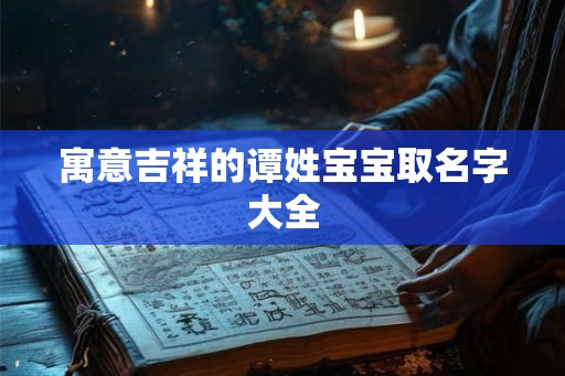 寓意吉祥的谭姓宝宝取名字大全
