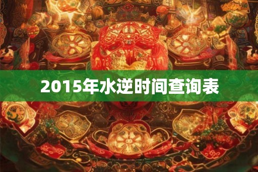 2015年水逆时间查询表