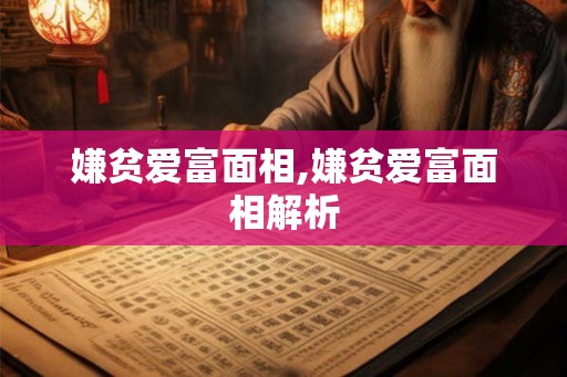 嫌贫爱富面相,嫌贫爱富面相解析