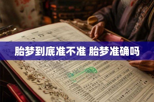 胎梦到底准不准 胎梦准确吗