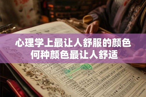 心理学上最让人舒服的颜色 何种颜色最让人舒适