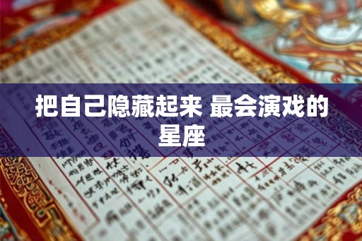 把自己隐藏起来 最会演戏的星座
