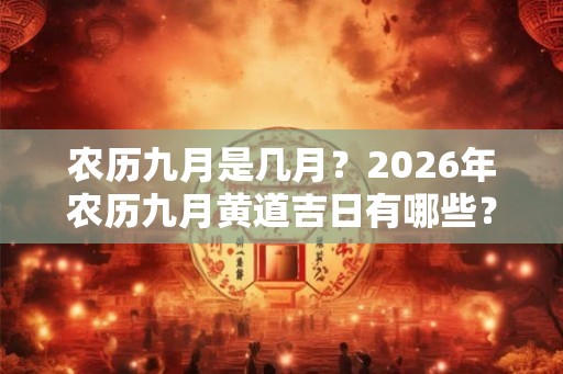 农历九月是几月？2026年农历九月黄道吉日有哪些？