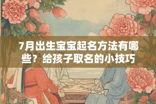7月出生宝宝起名方法有哪些？给孩子取名的小技巧
