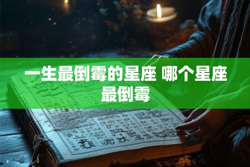 一生最倒霉的星座 哪个星座最倒霉