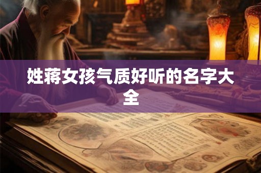 姓蒋女孩气质好听的名字大全