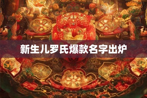 新生儿罗氏爆款名字出炉