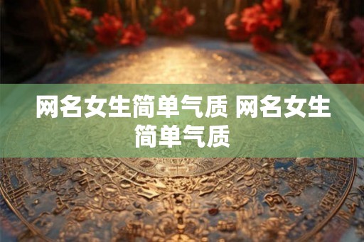 网名女生简单气质 网名女生简单气质