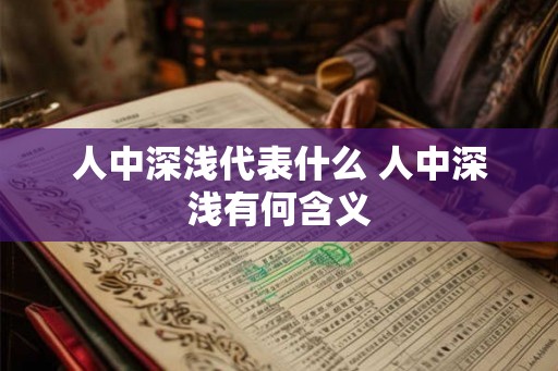 人中深浅代表什么 人中深浅有何含义