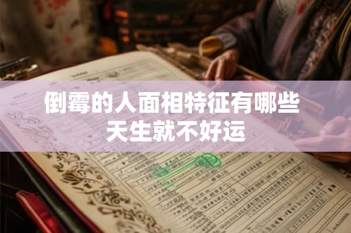 倒霉的人面相特征有哪些 天生就不好运 倒霉的人面相特征有哪些 天生就不好运