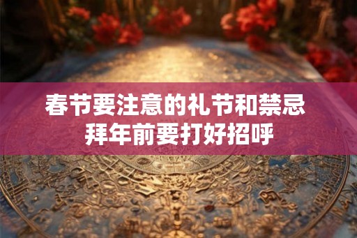 春节要注意的礼节和禁忌 拜年前要打好招呼
