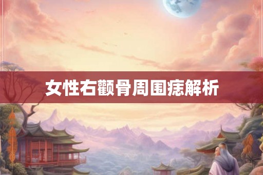 女性右颧骨周围痣解析