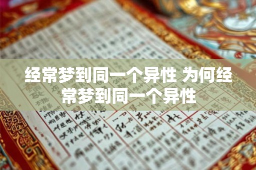 经常梦到同一个异性 为何经常梦到同一个异性