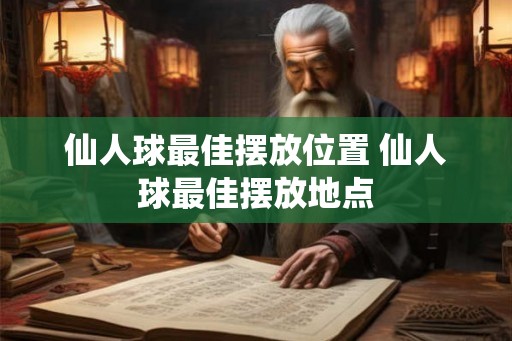 仙人球最佳摆放位置 仙人球最佳摆放地点