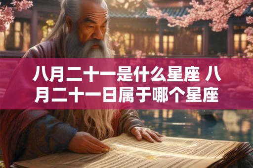 八月二十一是什么星座 八月二十一日属于哪个星座
