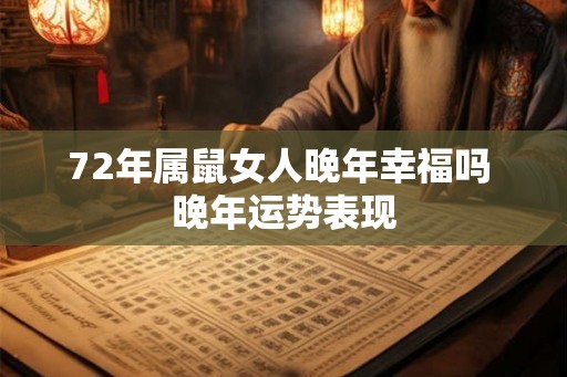 72年属鼠女人晚年幸福吗 晚年运势表现