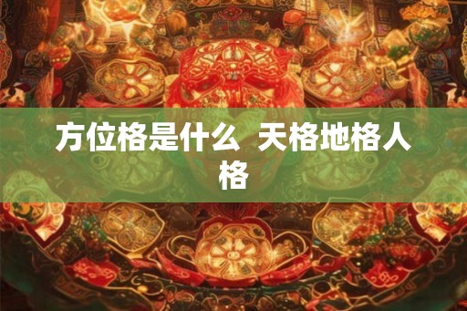 方位格是什么  天格地格人格