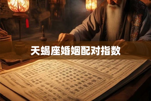 天蝎座婚姻配对指数