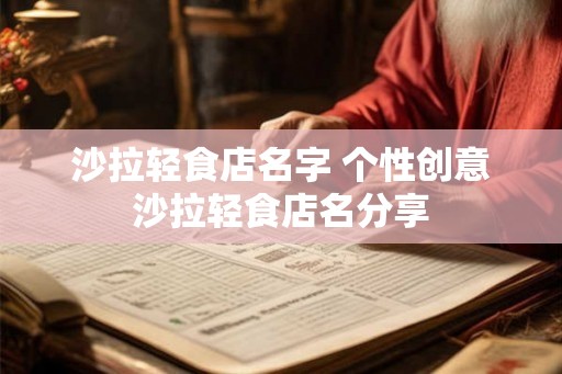 沙拉轻食店名字 个性创意沙拉轻食店名分享