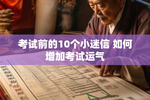 考试前的10个小迷信 如何增加考试运气