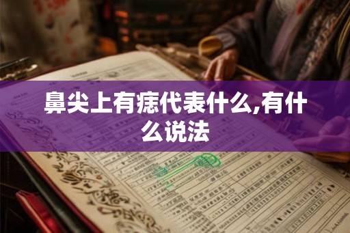 鼻尖上有痣代表什么,有什么说法