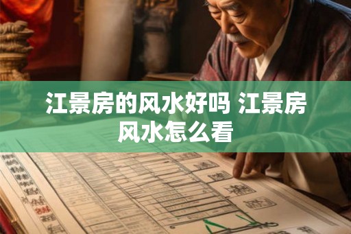 江景房的风水好吗 江景房风水怎么看