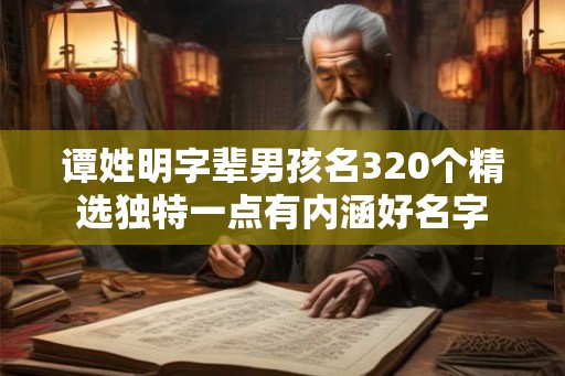 谭姓明字辈男孩名320个精选独特一点有内涵好名字
