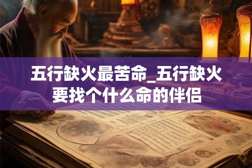 五行缺火最苦命_五行缺火要找个什么命的伴侣