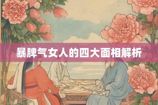 暴脾气女人的四大面相解析