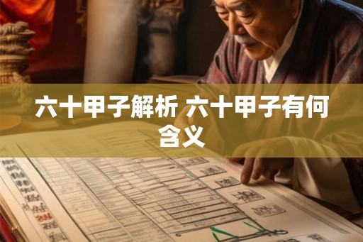 六十甲子解析 六十甲子有何含义