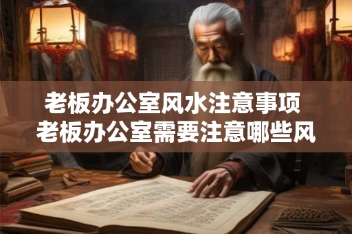 老板办公室风水注意事项 老板办公室需要注意哪些风水问题