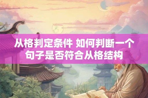 从格判定条件 如何判断一个句子是否符合从格结构