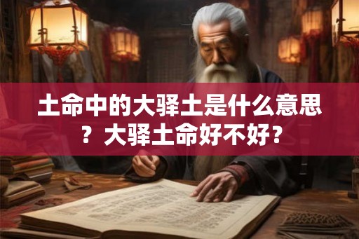 土命中的大驿土是什么意思？大驿土命好不好？
