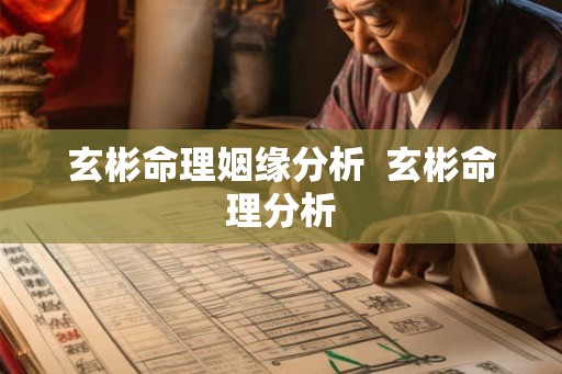 玄彬命理姻缘分析  玄彬命理分析