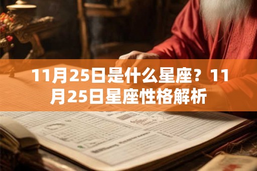 11月25日是什么星座？11月25日星座性格解析