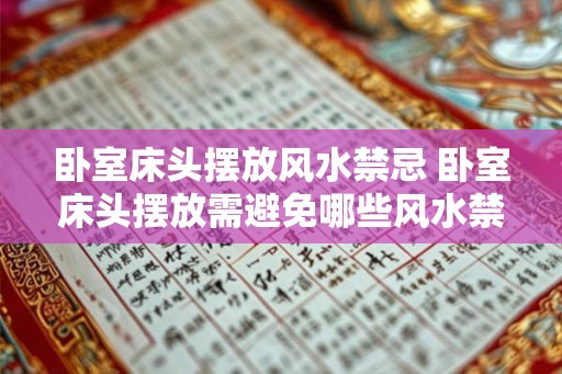 卧室床头摆放风水禁忌 卧室床头摆放需避免哪些风水禁忌