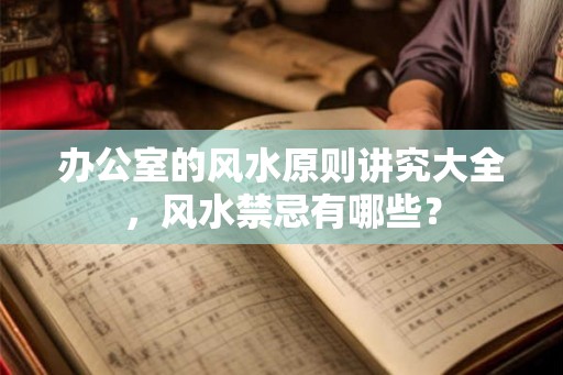 办公室的风水原则讲究大全，风水禁忌有哪些？