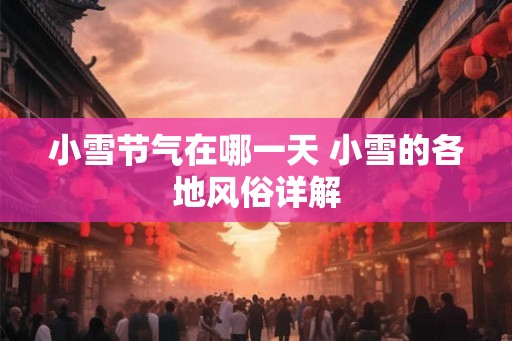 小雪节气在哪一天 小雪的各地风俗详解