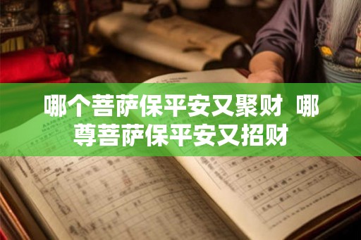 哪个菩萨保平安又聚财  哪尊菩萨保平安又招财