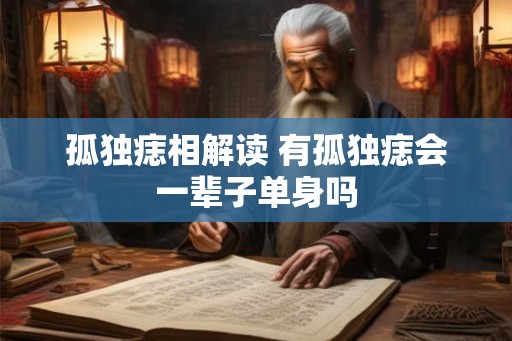 孤独痣相解读 有孤独痣会一辈子单身吗