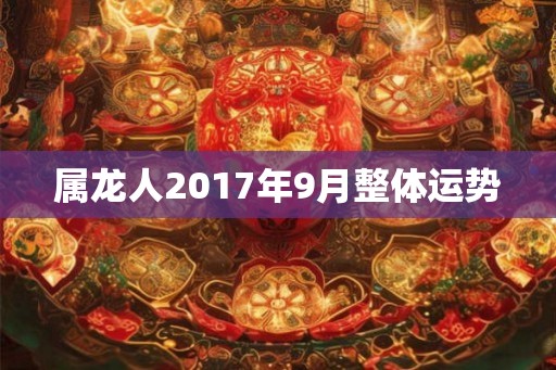 属龙人2017年9月整体运势