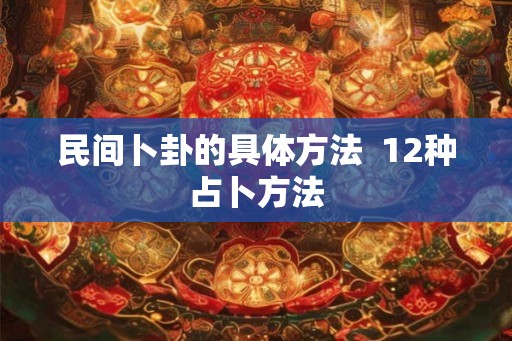 民间卜卦的具体方法  12种占卜方法